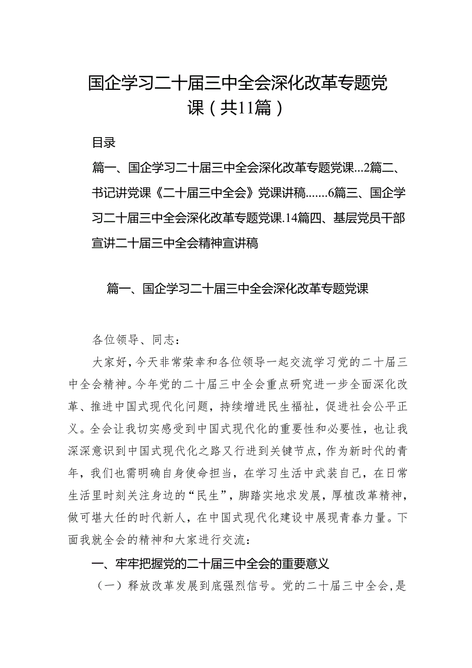 （11篇）国企学习二十三中全会深化改革专题党课（精编版）.docx_第1页