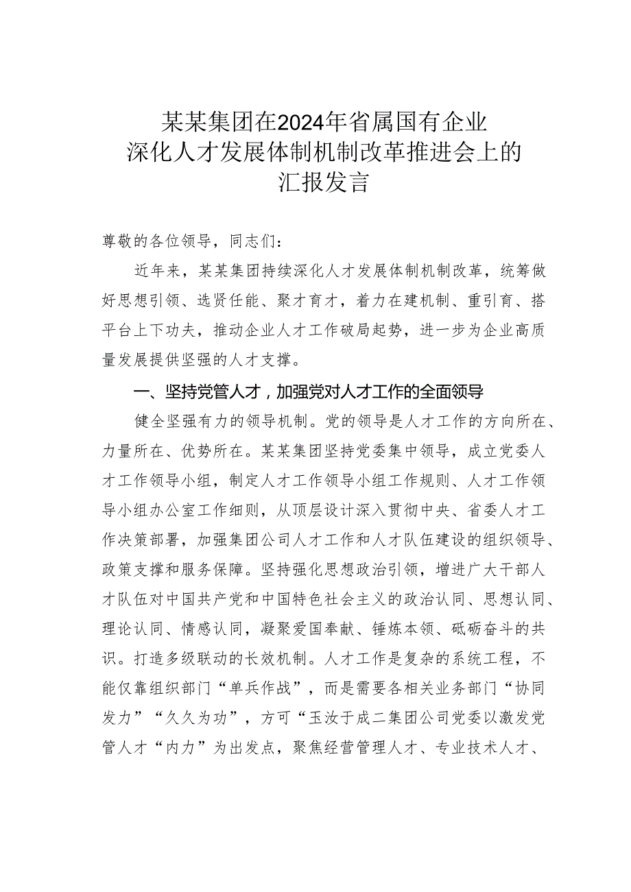 某某集团在2024年省属国有企业深化人才发展体制机制改革推进会上的汇报发言.docx_第1页