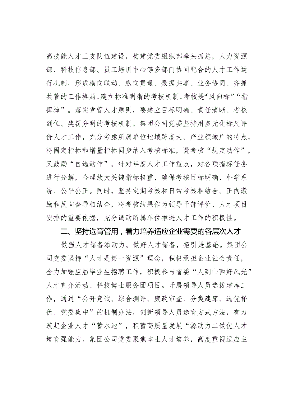 某某集团在2024年省属国有企业深化人才发展体制机制改革推进会上的汇报发言.docx_第2页