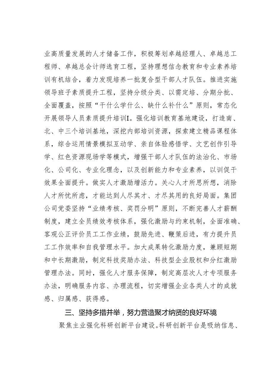 某某集团在2024年省属国有企业深化人才发展体制机制改革推进会上的汇报发言.docx_第3页