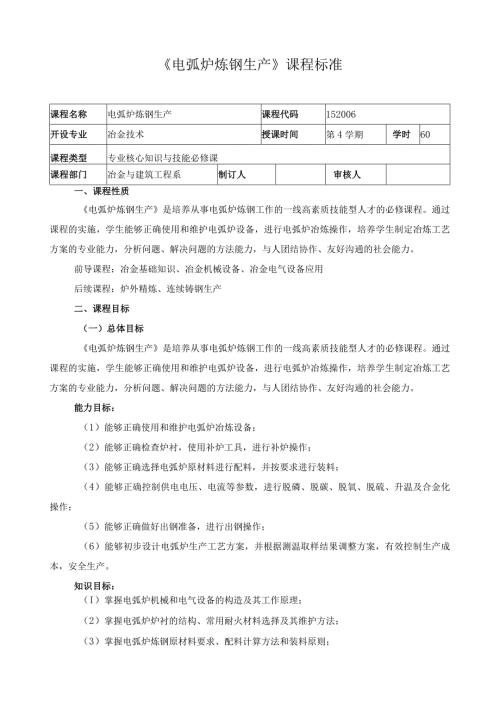 《电弧炉炼钢生产》课程标准.docx