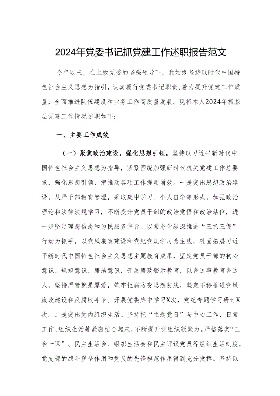 2024年党委书记抓党建工作述职报告范文.docx_第1页