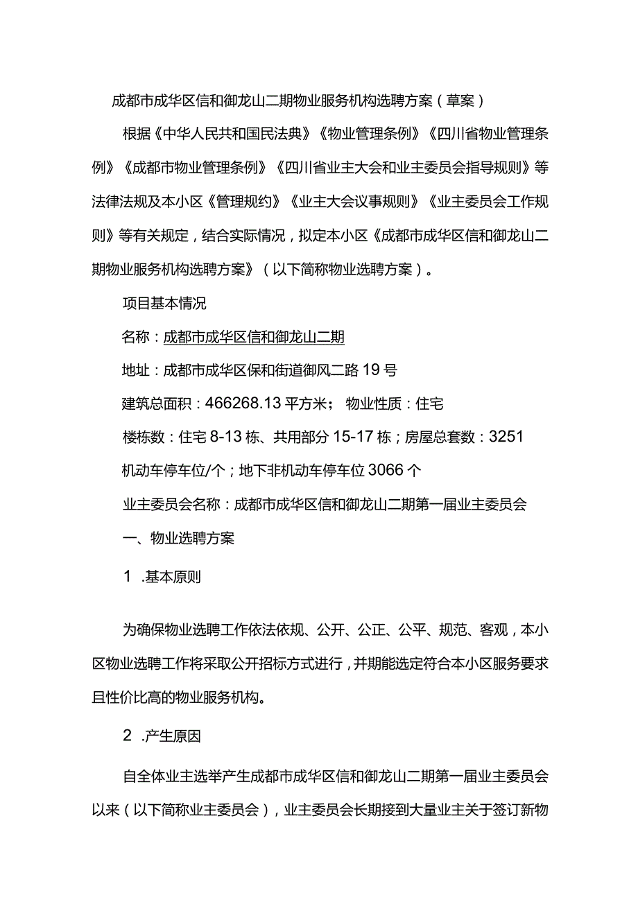 成都市成华区信和御龙山二期物业服务机构选聘方案.docx_第1页