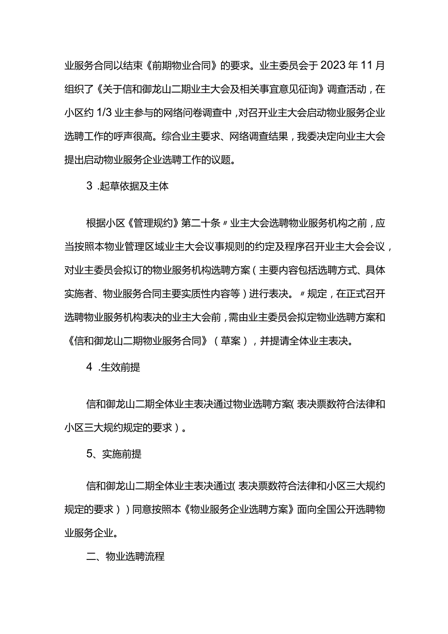 成都市成华区信和御龙山二期物业服务机构选聘方案.docx_第2页