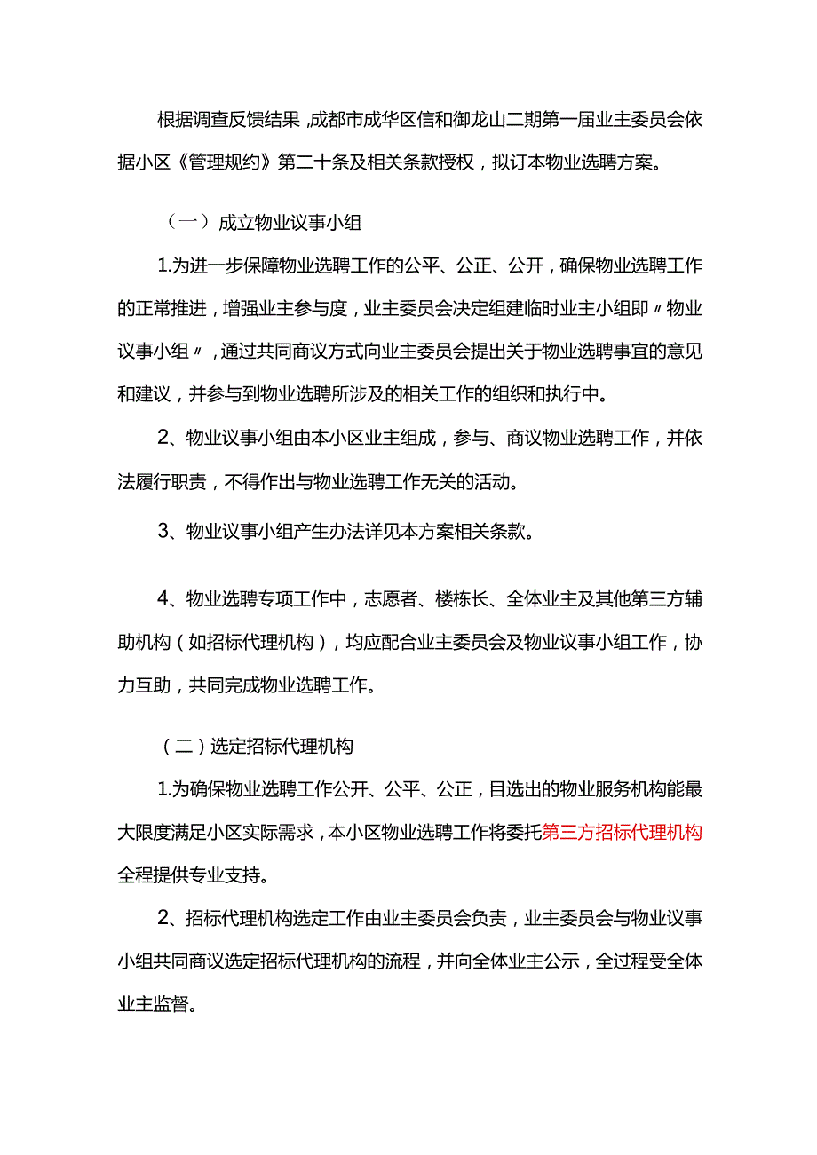 成都市成华区信和御龙山二期物业服务机构选聘方案.docx_第3页