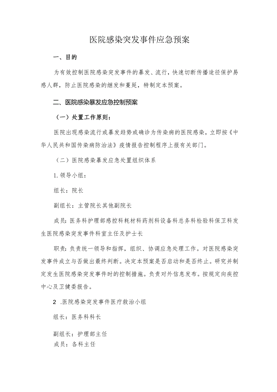 医院感染突发事件应急预案.docx_第1页