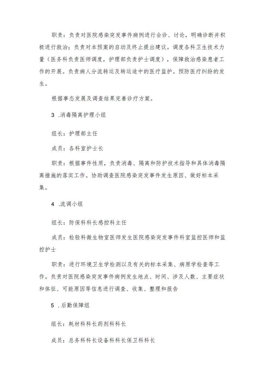 医院感染突发事件应急预案.docx_第2页