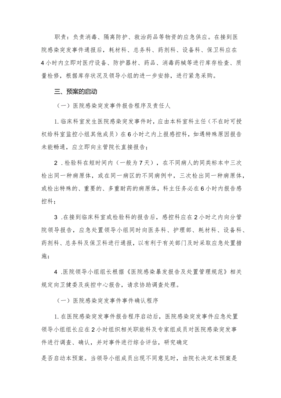 医院感染突发事件应急预案.docx_第3页