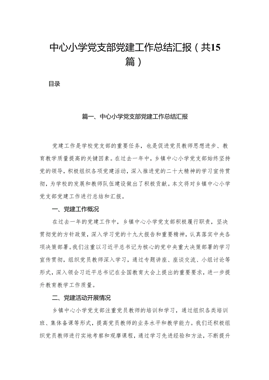 中心小学党支部党建工作总结汇报15篇供参考.docx_第1页
