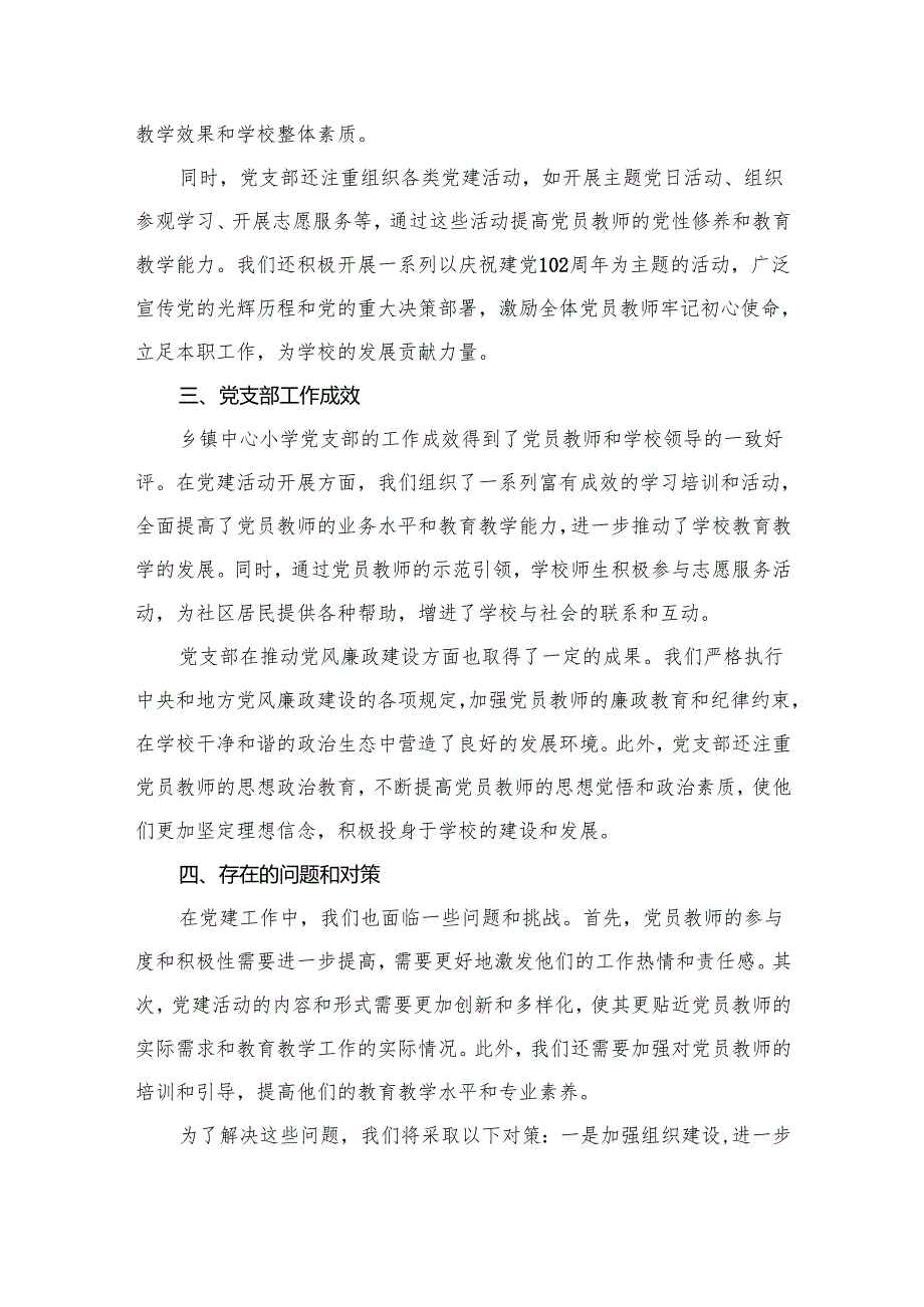 中心小学党支部党建工作总结汇报15篇供参考.docx_第2页