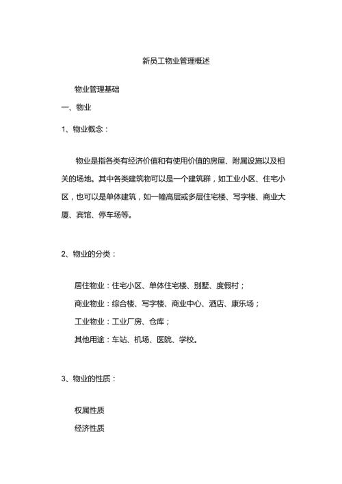 新员工物业管理概述.docx