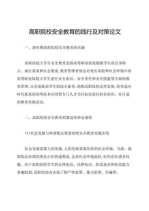 高职院校安全教育的践行及对策论文.docx
