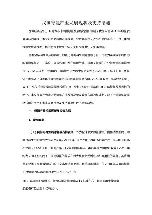 我国绿氢产业发展现状及支持措施.docx