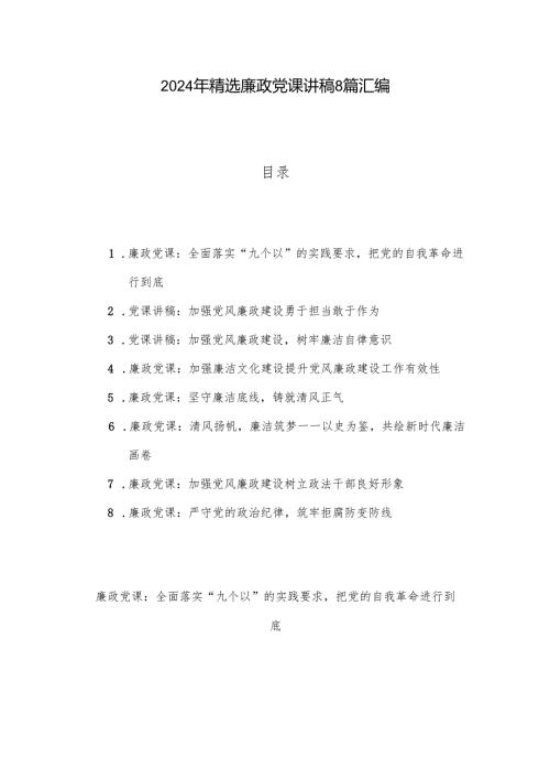 2024年精选廉政党课讲稿8篇汇编.docx