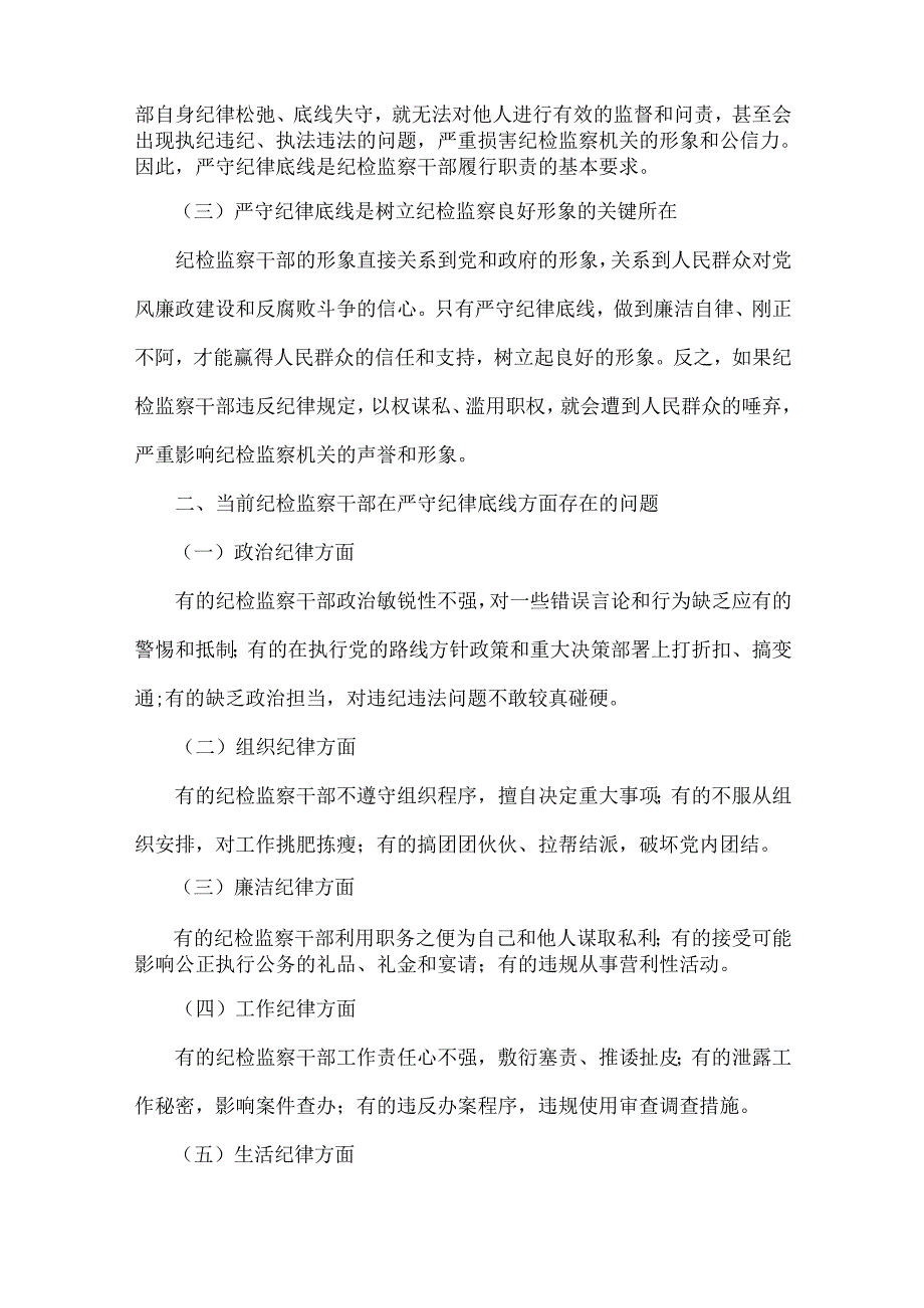 2024年第四季度纪检监察机关专题党课讲稿【七篇】与2024年“两新”党建工作报告【4篇】汇编供参考.docx_第2页