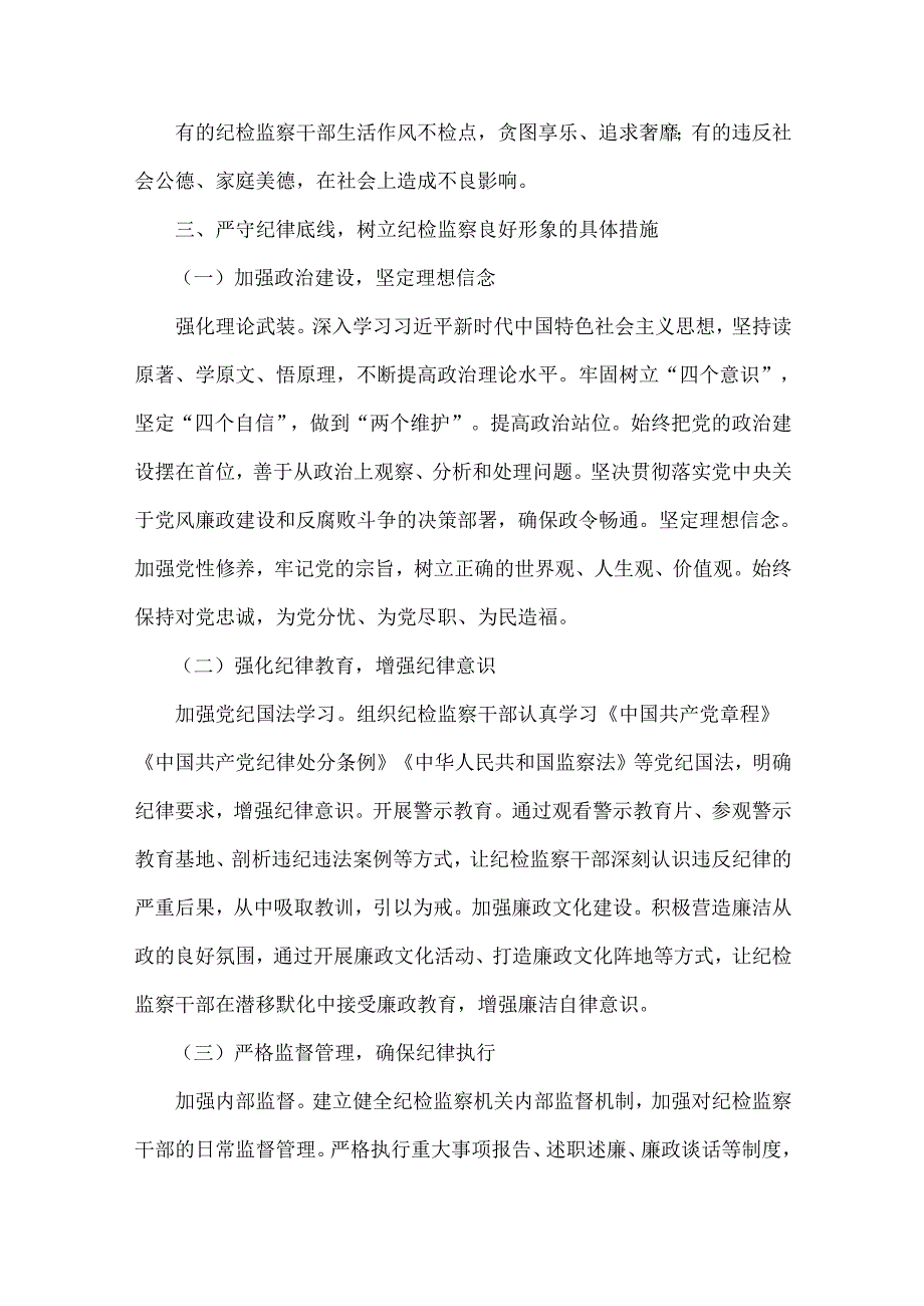 2024年第四季度纪检监察机关专题党课讲稿【七篇】与2024年“两新”党建工作报告【4篇】汇编供参考.docx_第3页