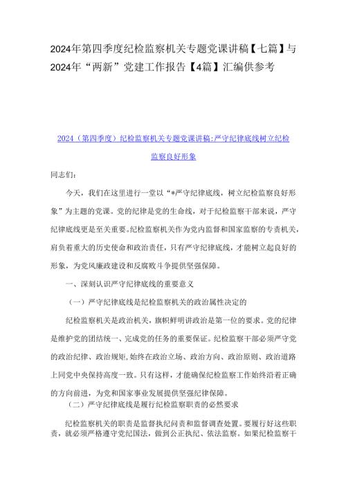 2024年第四季度纪检监察机关专题党课讲稿【七篇】与2024年“两新”党建工作报告【4篇】汇编供参考.docx