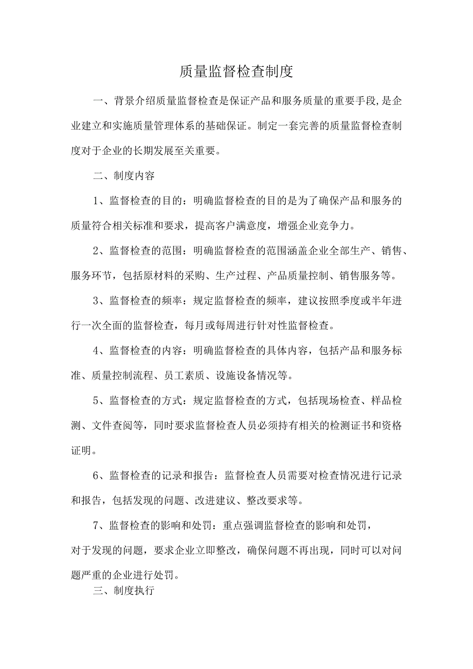 质量监督检查制度.docx_第1页