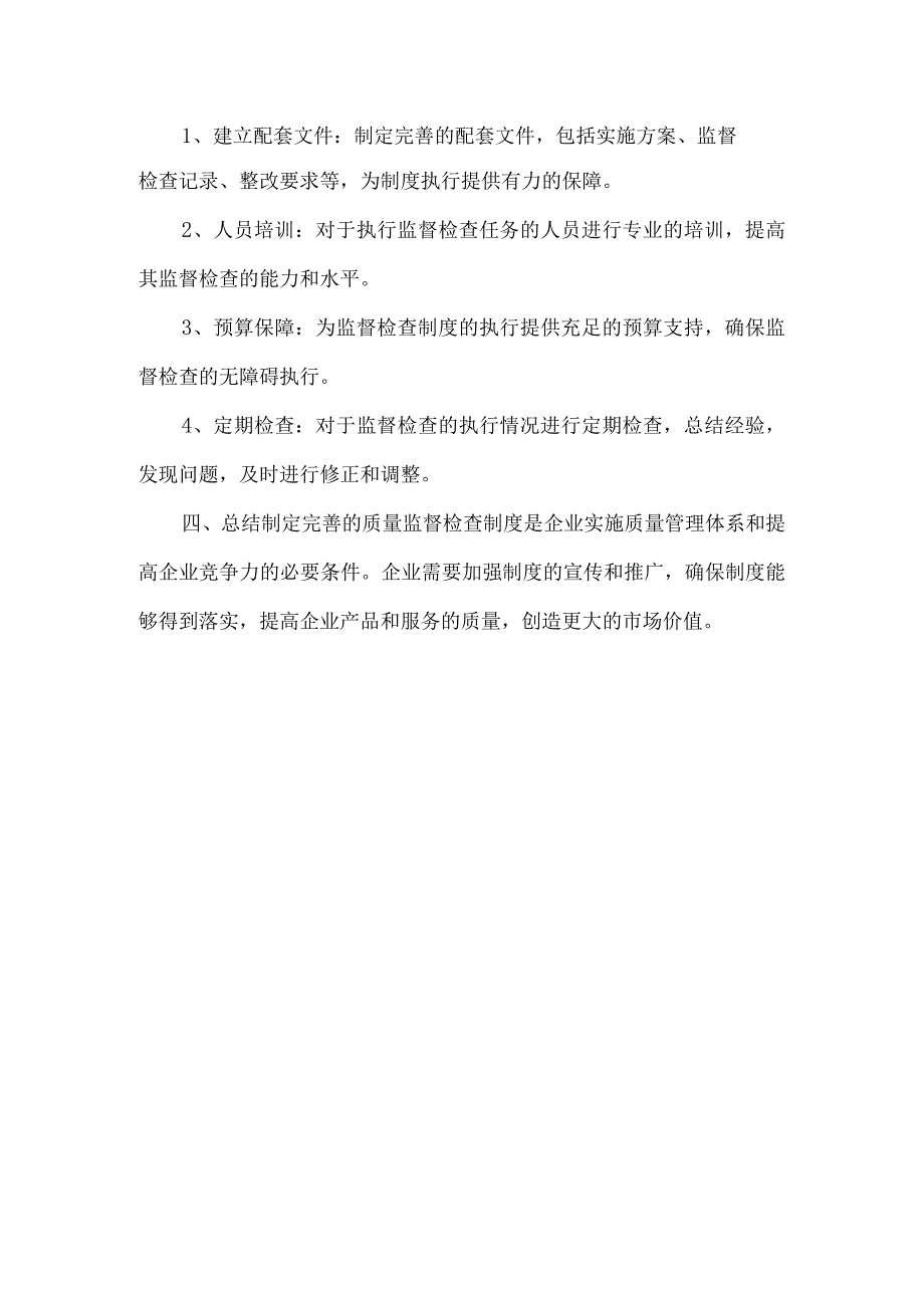 质量监督检查制度.docx_第2页
