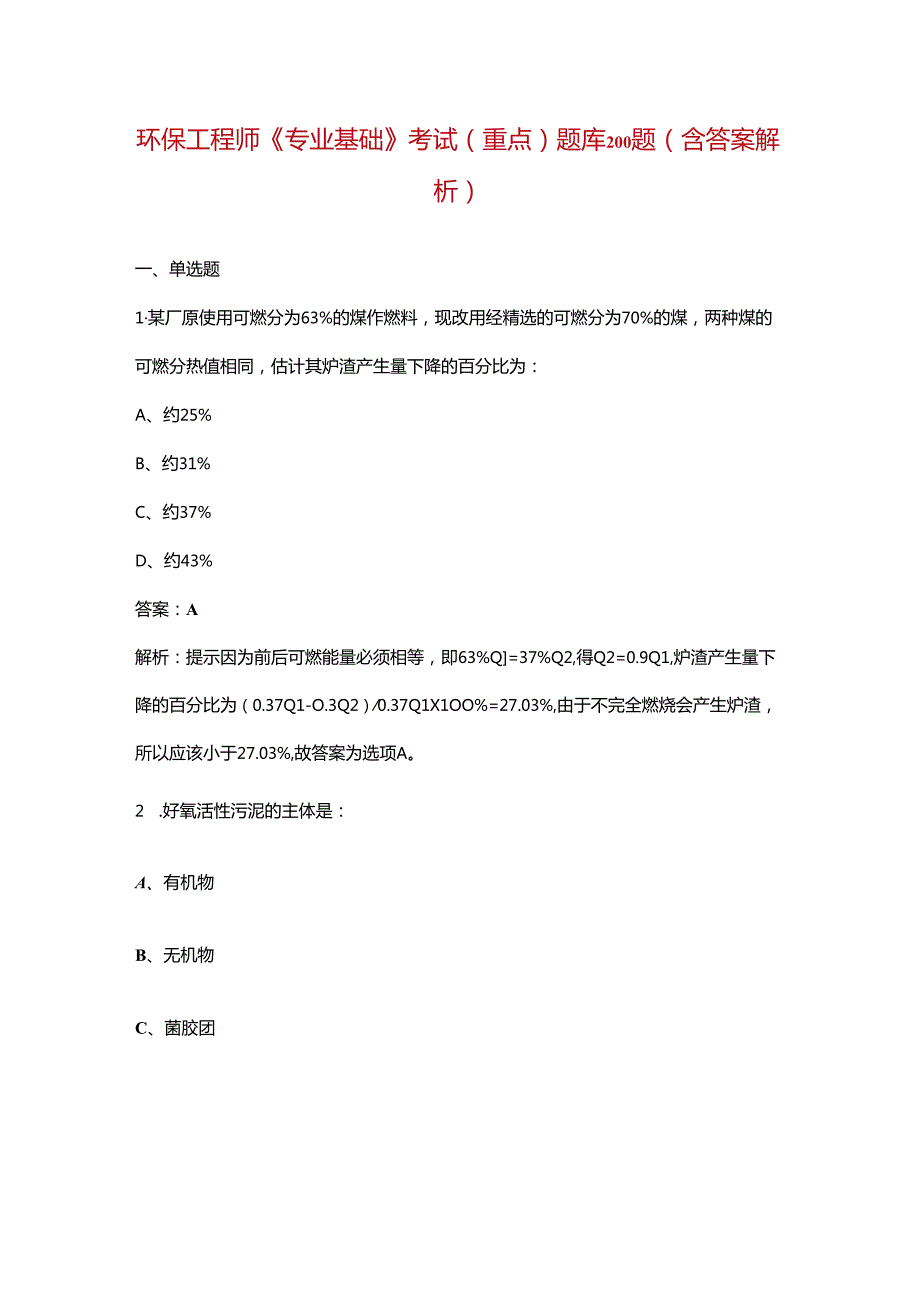 环保工程师《专业基础》考试（重点）题库200题（含答案解析）.docx_第1页