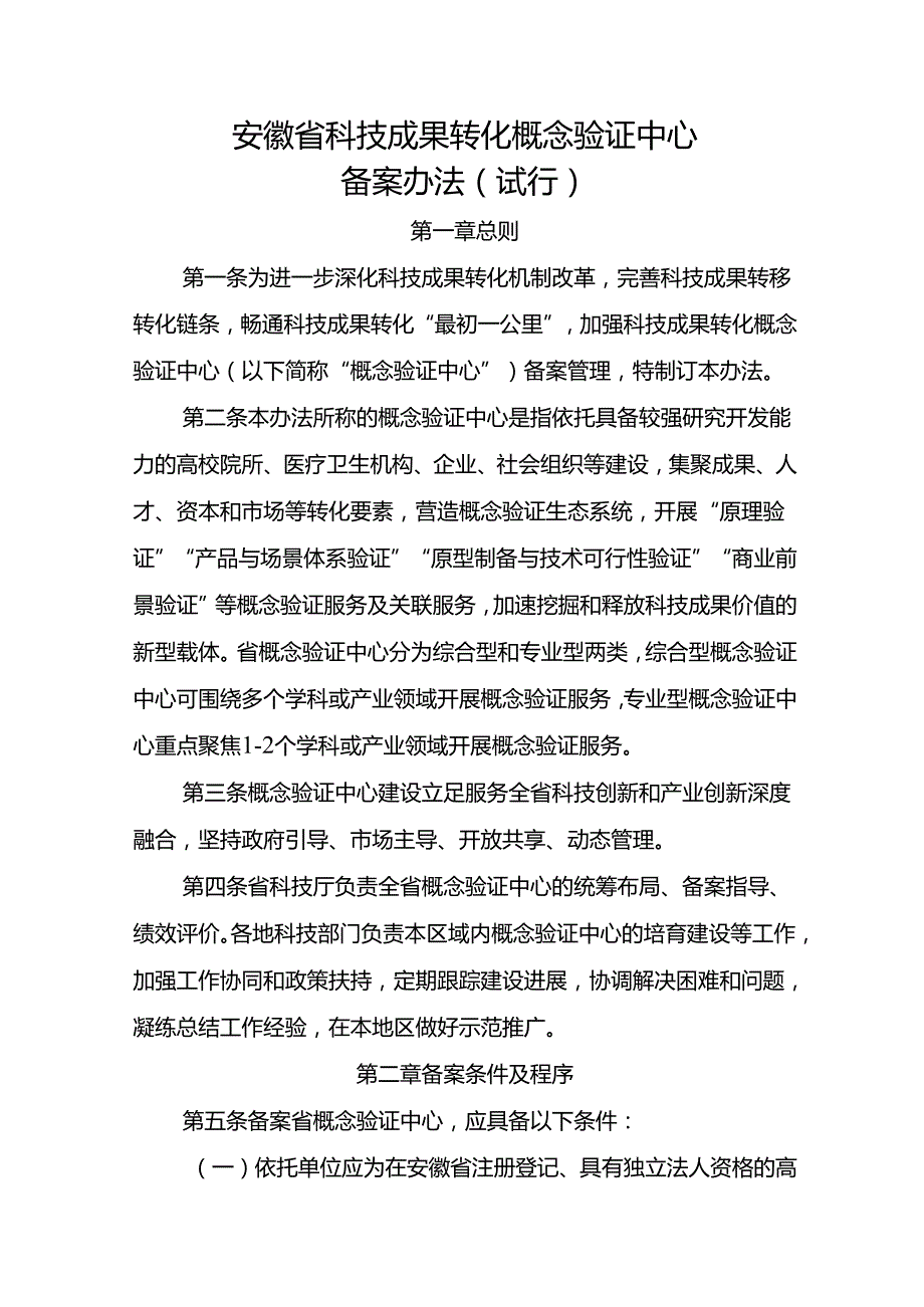 安徽省科技成果转化概念验证中心备案办法（试行）.docx_第1页