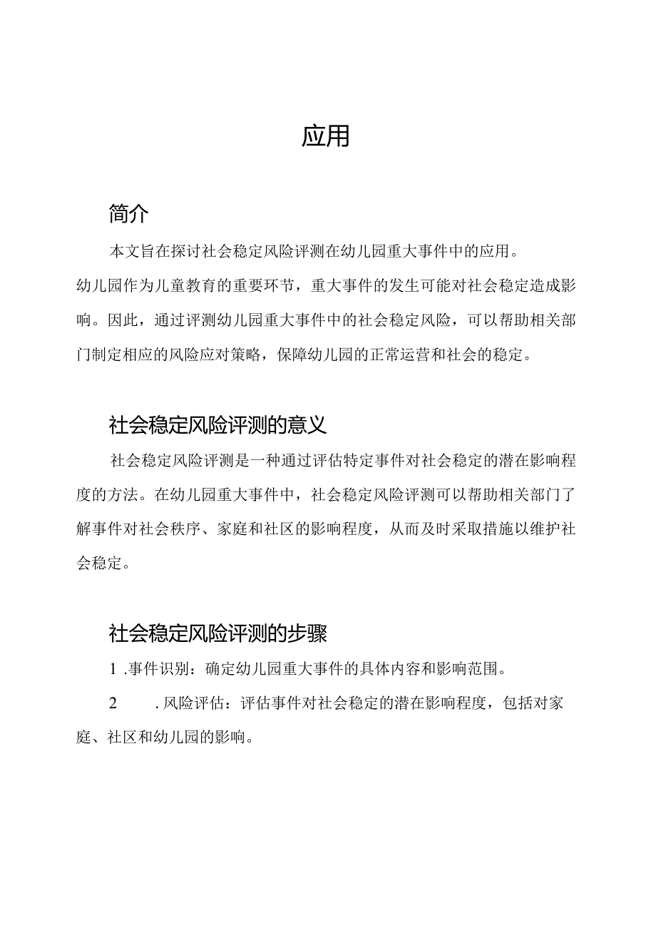 社会稳定风险评测在幼儿园重大事件中的应用.docx_第2页