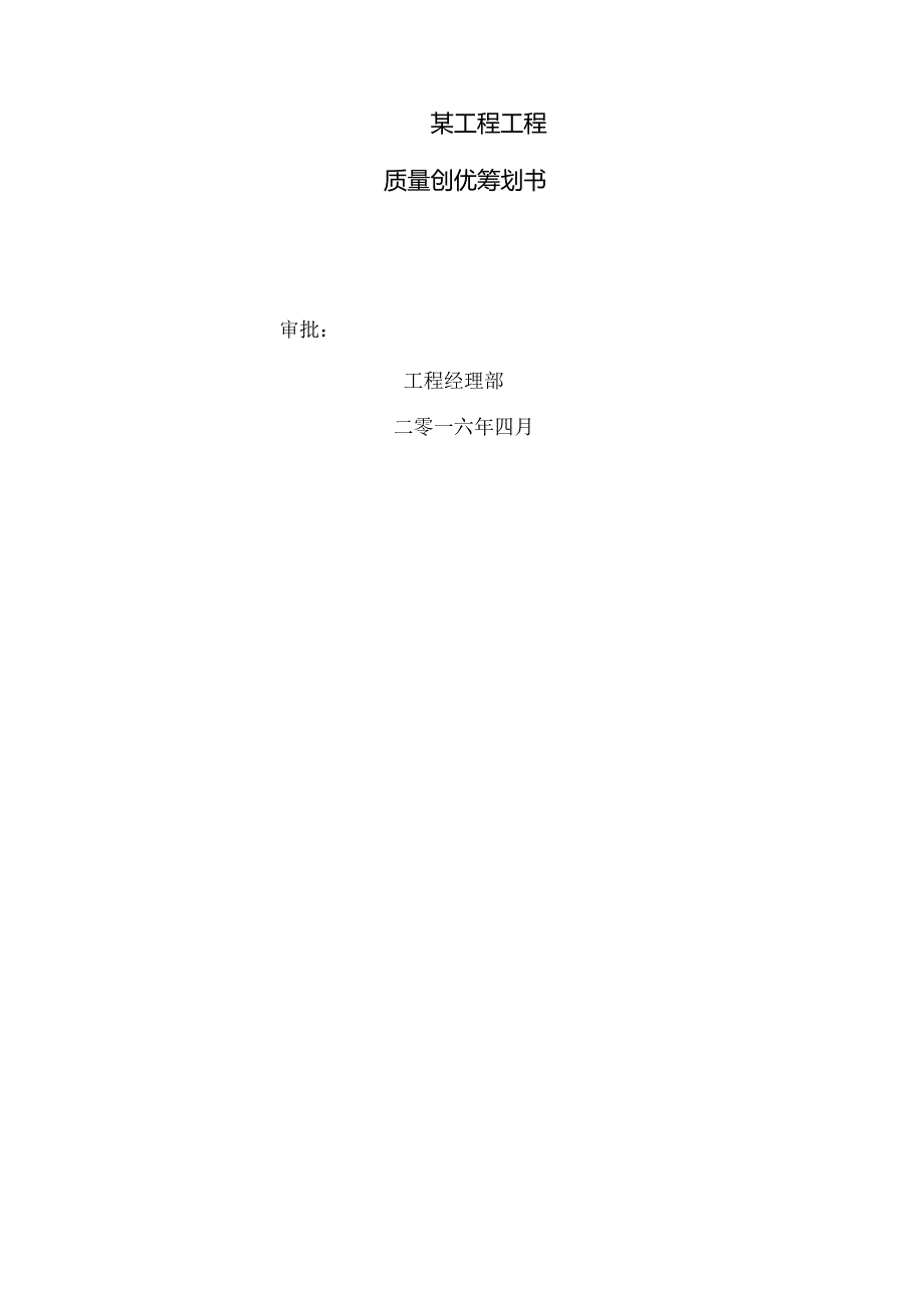 某机电工程质量策划书.docx_第1页