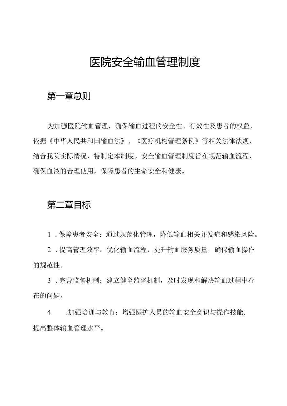 医院安全输血管理制度.docx_第1页