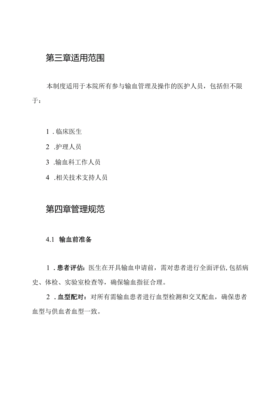 医院安全输血管理制度.docx_第2页
