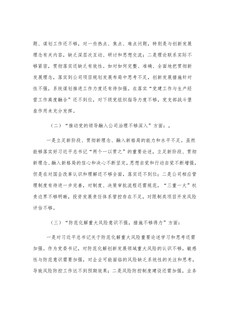 某公司巡视整改专题民主生活会领导个人发言提纲.docx_第2页