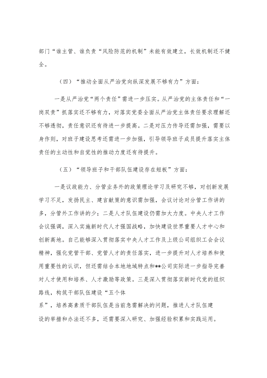 某公司巡视整改专题民主生活会领导个人发言提纲.docx_第3页