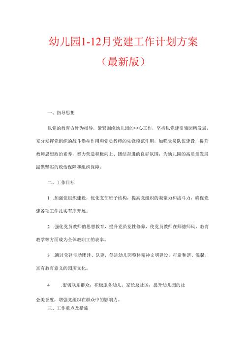 1.幼儿园112月党建工作计划方案（精选）.docx
