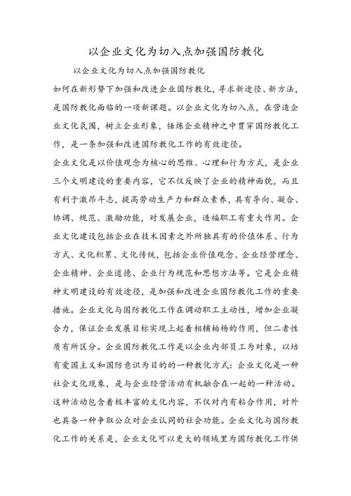 以企业文化为切入点加强国防教育.docx