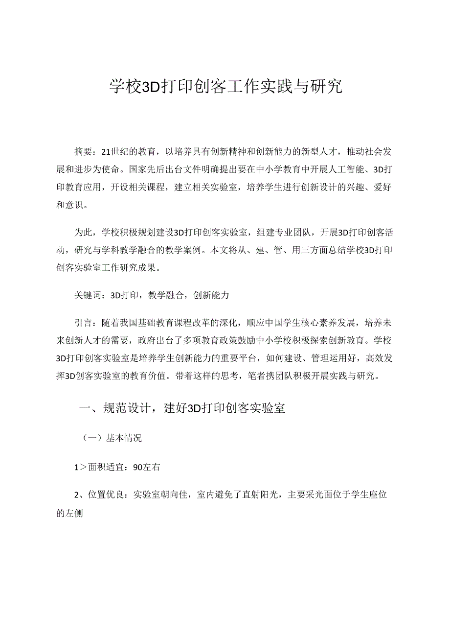学校3D打印创客工作实践与研究（参赛论文） 论文.docx_第1页
