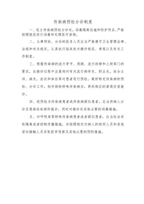 传染病预检分诊制度.docx