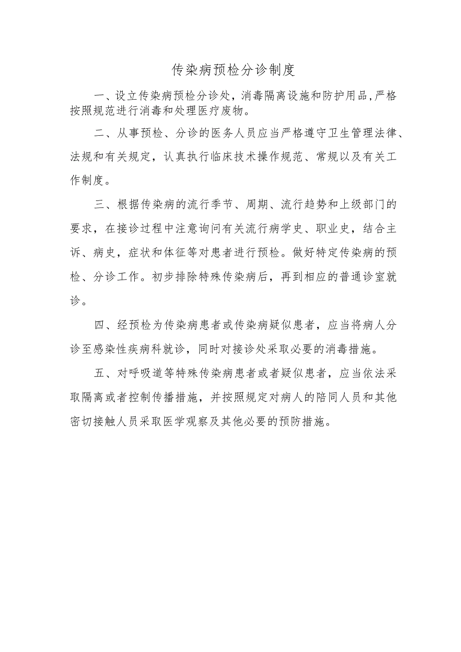 传染病预检分诊制度.docx_第1页