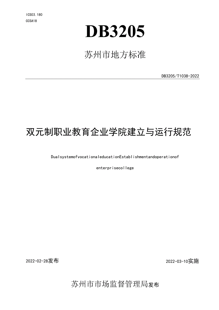 双元制职业教育 企业学院建立与运行规范.docx_第1页