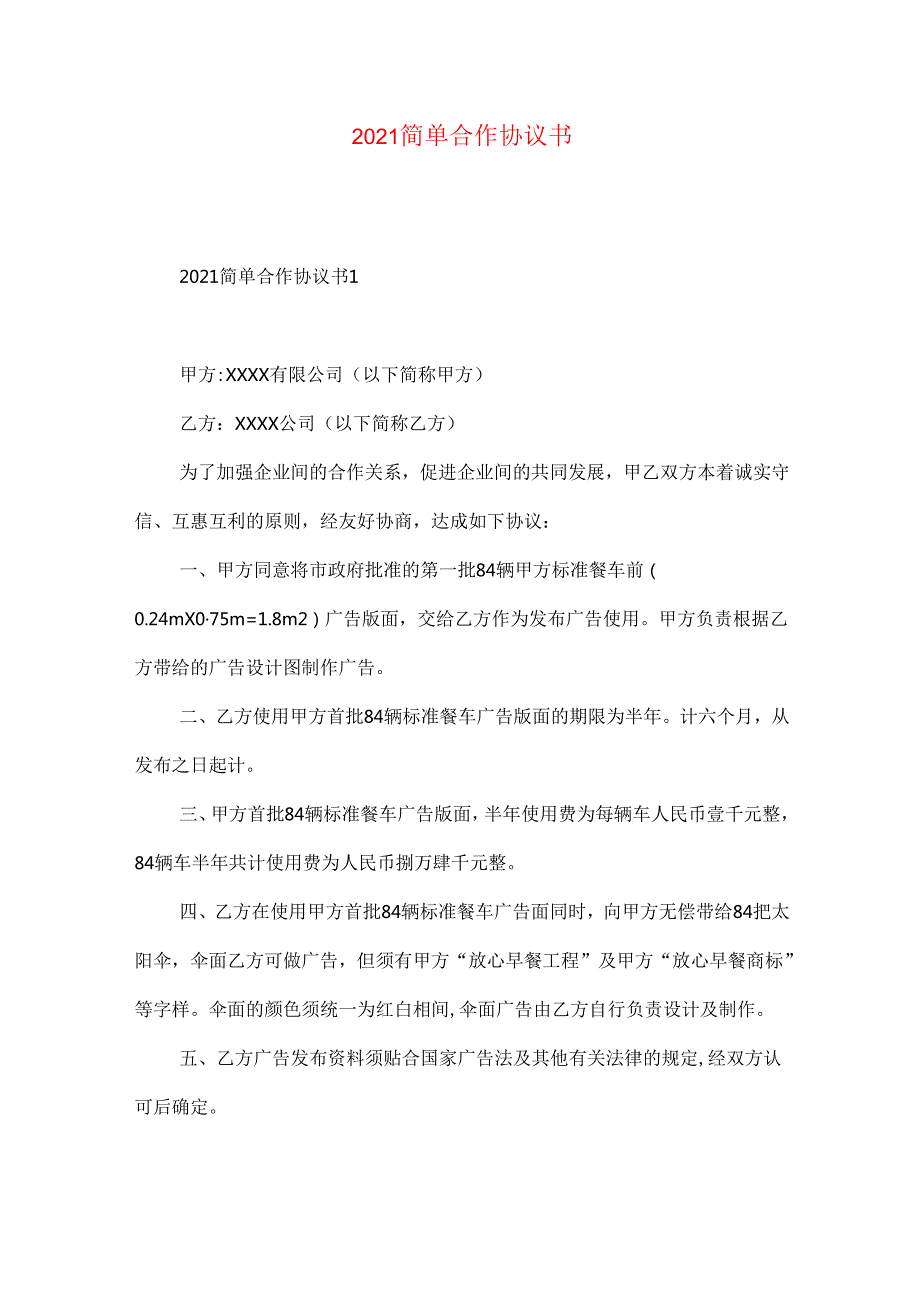 简单合作协议书.docx_第1页