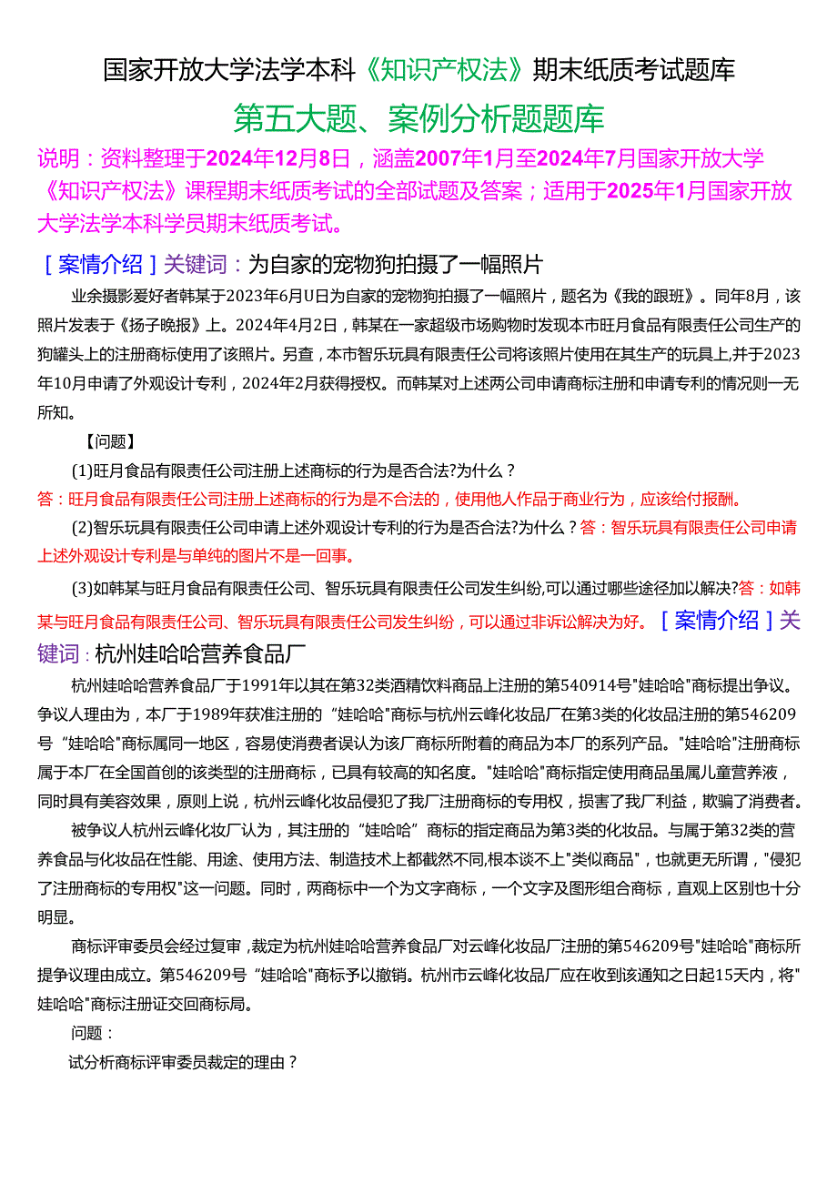 [2025版]国家开放大学法学本科《知识产权法》期末纸质考试第五大题案例分析题题库.docx_第1页
