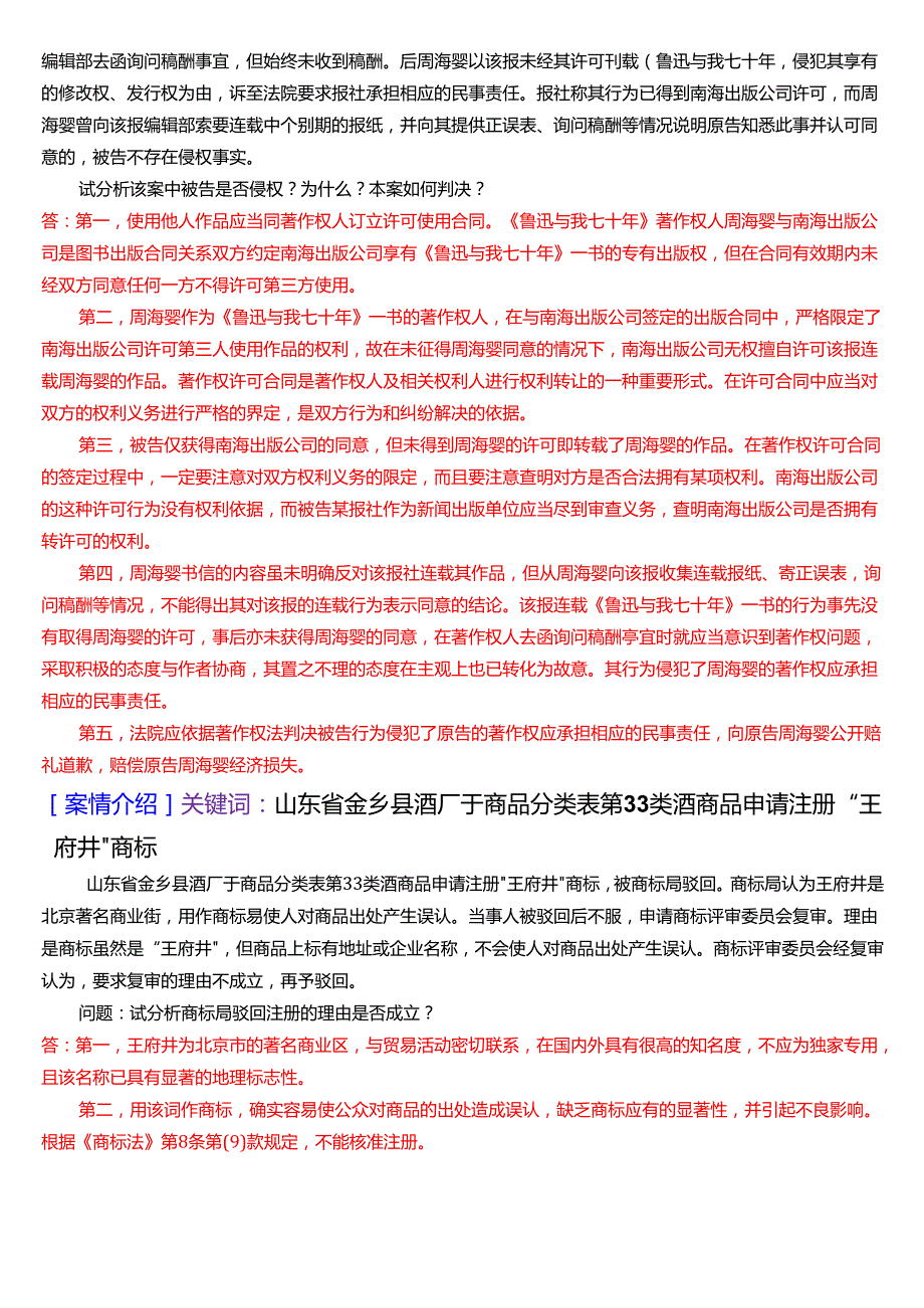 [2025版]国家开放大学法学本科《知识产权法》期末纸质考试第五大题案例分析题题库.docx_第3页