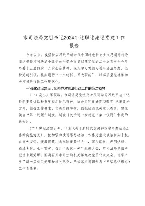 市司法局党组书记20242025年述职述廉述党建工作报告.docx