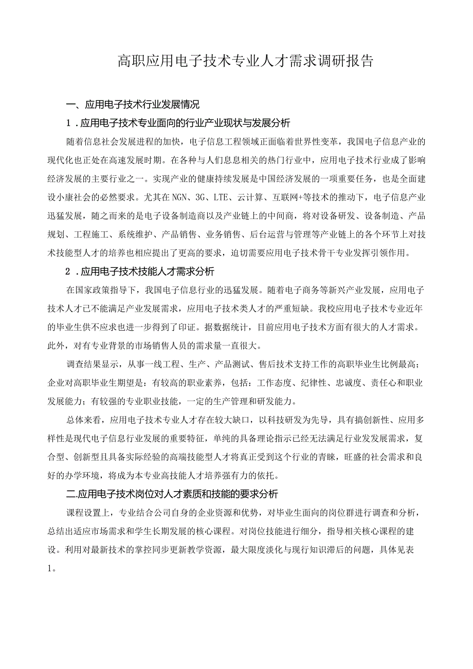 高职应用电子技术人才需求调研报告.docx_第1页