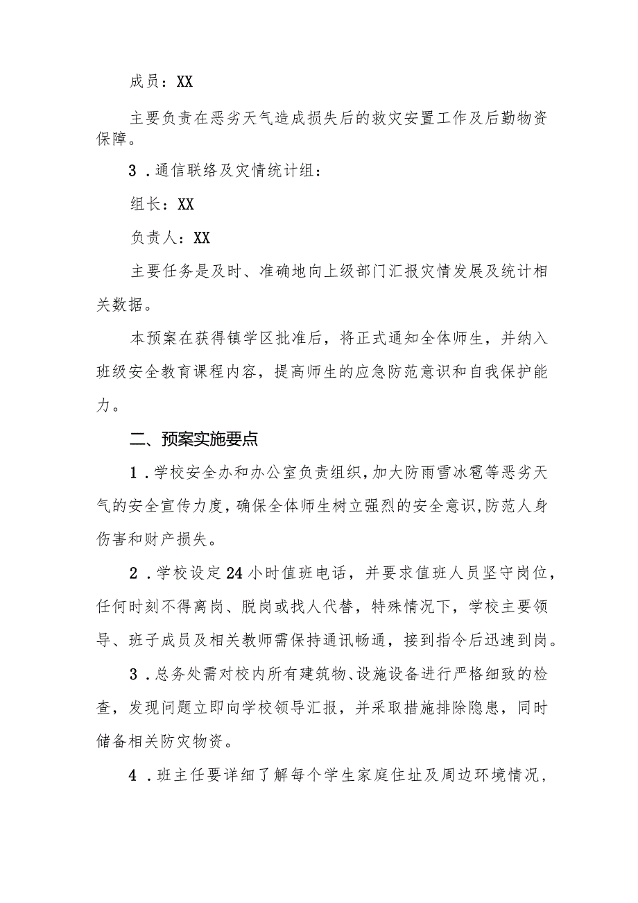 小学2024年防雨雪冰雹等恶劣天气应急预案.docx_第2页