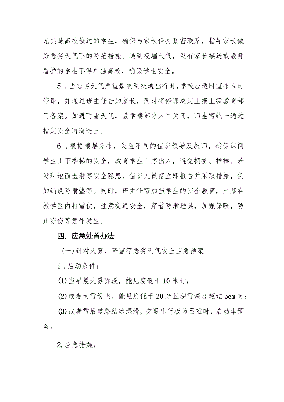 小学2024年防雨雪冰雹等恶劣天气应急预案.docx_第3页
