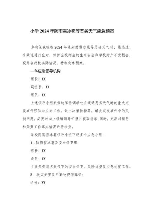 小学2024年防雨雪冰雹等恶劣天气应急预案.docx