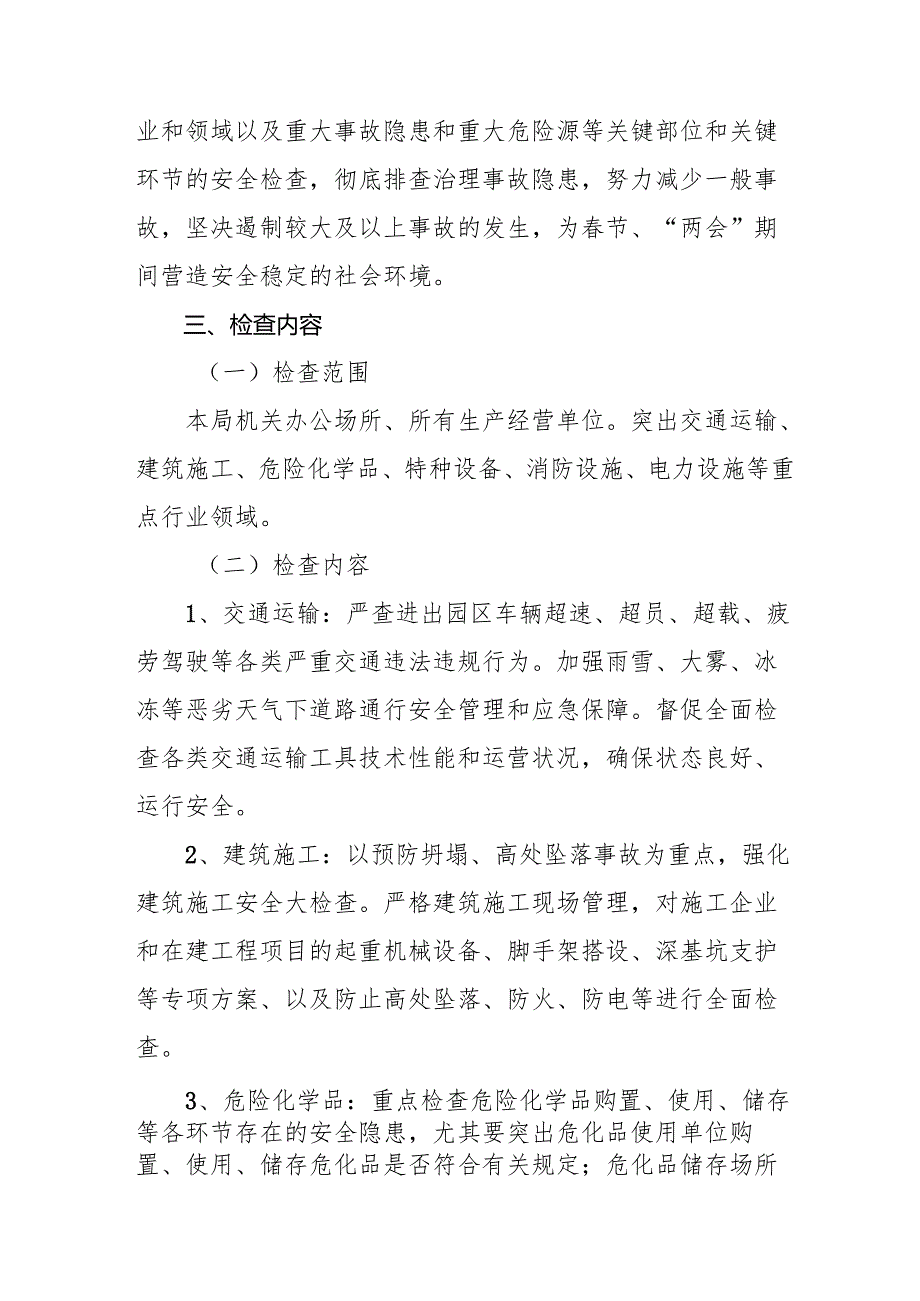2025年元旦、节期间安全生产专项检查工作方案 （合计6份）(1).docx_第2页