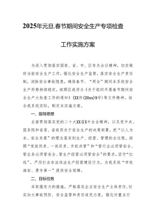 2025年元旦、节期间安全生产专项检查工作方案 （合计6份）(1).docx