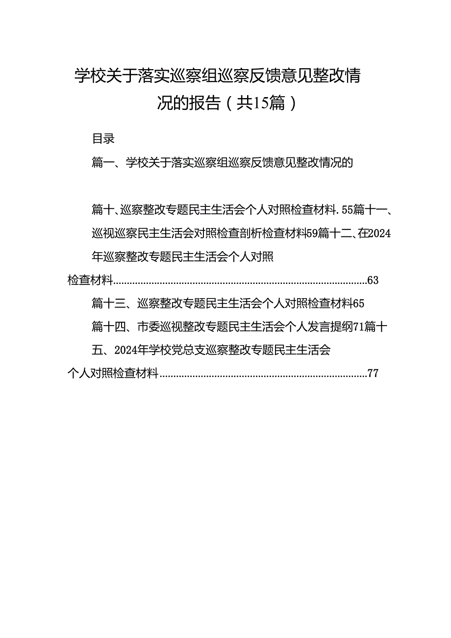 学校关于落实巡察组巡察反馈意见整改情况的报告15篇供参考.docx_第1页