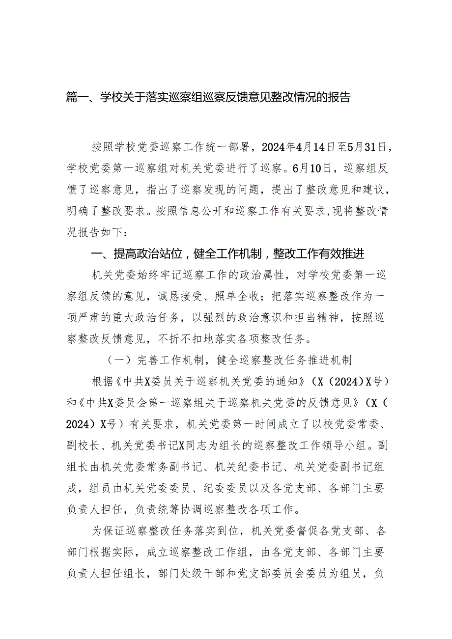 学校关于落实巡察组巡察反馈意见整改情况的报告15篇供参考.docx_第2页