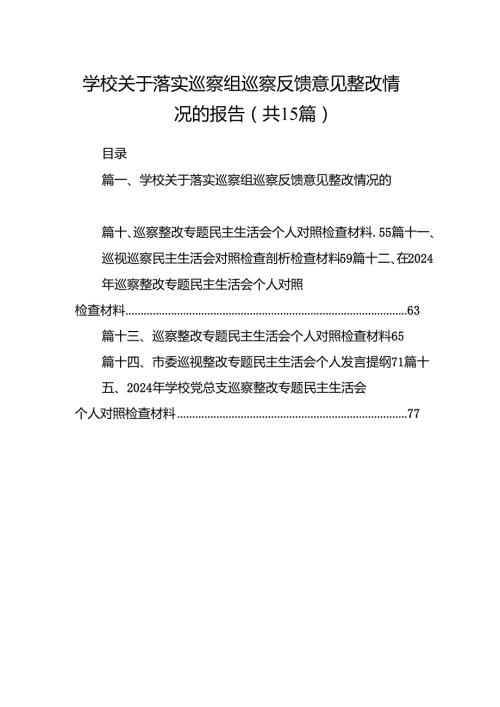 学校关于落实巡察组巡察反馈意见整改情况的报告15篇供参考.docx